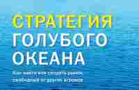 Стратегия голубого океана. Как найти или создать рынок, свободный от других игроков. Чан Ким (мяг. переплет): продажа, цена в Харькове. Бизнес-книги о