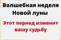 Волшебная неделя Новой луны. Этот период изменит вашу судьбу. - YouTube