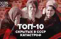 Топ-10 катастроф, скрытых в СССР - YouTube