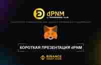 Короткая презентация dPNM - YouTube