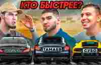 Тамаев, Субо и Венгалби. Гонка! Кто Быстрее? Асхаб Купил новую Машину - YouTube