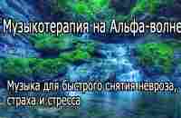 【Музыкотерапия на Альфа волне】 Музыка для быстрого снятия невроза, страха и стресса - YouTube