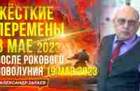 ЖЁСТКИЕ ПЕРЕМЕНЫ В МАЕ 2023 ПОСЛЕ РОКОВОГО НОВОЛУНИЯ 19 МАЯ 2023 l АСТРОЛОГ АЛЕКСАНДР ЗАРАЕВ - YouTube