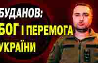 Буданов про Бога, як Головного Союзника в нашій війні