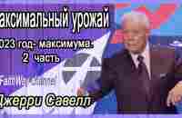 Джерри Савелл. Максимальный урожай. 2023 год - максимума. 2 часть. Проповедь 2023 - YouTube