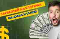 GlobaxWeb. Будь быстрее блогеров. Не упусти свой шанс. - YouTube