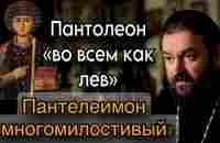 О святом помощнике великомученике Пантелеимоне. Отец Андрей Ткачёв - YouTube