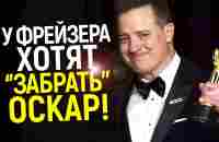 Это уже за гранью! Брендана Фрейзера хотят лишить Оскара... - YouTube