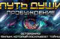 ПУТЬ ДУШИ: ПРОБУЖДЕНИЕ. Посмотри ЭТО и твоя ЖИЗНЬ изменится. Фильм Никиты Метелицы. - YouTube