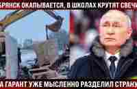 Гарант мысленно поделил страну, Брянск окапывается, крутят свечи. Год и 3 дня, как все по плану. - YouTube