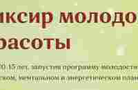 Полный курс Юлии Бударевой «Эликсир молодости и красоты»