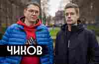 Чиков – простые вопросы о законах / вДудь - YouTube