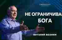 Не ограничивай Бога | Виталий Вознюк (29.01.2023) - YouTube