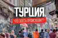 Что происходит в Турции: кризис, цены, депортация | Откровения мигрантов - YouTube