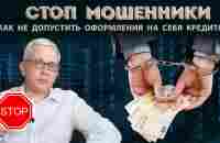 Что надо сделать, чтобы мошенники не смогли оформить на Вас кредит или займ - YouTube