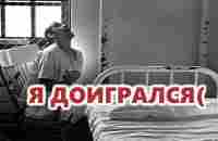 ИСПОВЕДЬ ИГРОМАНА (КАЗИНО-ЗЛО?) (Ч-1) - YouTube