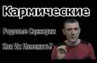 Кармические - Родовые Сценарии Как Их Изменить? - YouTube