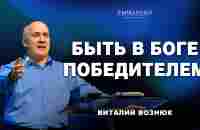 Быть в Боге победителем | Виталий Вознюк (05.11.2023) - YouTube