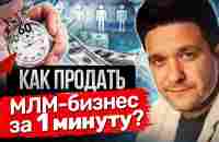 Как продать МЛМ-бизнес за 1 минуту? Как продать МЛМ-бизнес за 1 минуту и увеличить доход в 3 раза? - YouTube