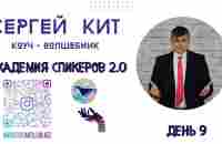 АКАДЕМИЯ СПИКЕРОВ 2.0 День 9. Секрет эффективности закрытия сделки. - YouTube