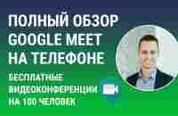 Как использовать Google Meet для видеозвонков на телефоне - YouTube