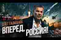 Олег Газманов - Вперед, Россия! (новая ссылка) - YouTube