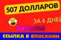 Globaxweb 507 долларов за 6 дней - YouTube