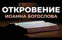 Откровение Иоанна Богослова. Апокалипсис. Читаем Библию вместе. УНИКАЛЬНАЯ АУДИОБИБЛИЯ - YouTube