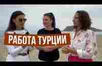 Что за работа у девушек в Турции! Заяви о себе миру @MED_OF - YouTube