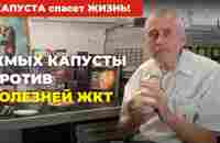 ЧУДО КАпусТы! Забудьте о проблемах с желудком... - YouTube