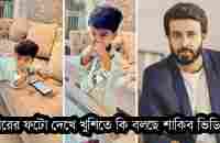 ওয়াও! এইমাত্র ছেলে বীরের ছবি দেখে বাবা শাকিব অবাক, ভিডিওতে দেখুন ছেলে বীরকে কতো সুন্দর দেখা যাচ্ছে - YouTube