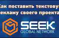 SGN Как поставить текстовую рекламу своего проекта? - YouTube