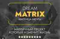 Dream Matrix Презентация Dream Matrix - YouTube