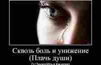 DJ Segen(Илья Киселев) Сквозь боль и унижение(Плачь души) - YouTube