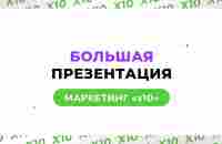 Презентация маркетинга «Х10» / Social Lift - YouTube