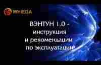 ВЭНТУН 1.0 - инструкции и рекомендации