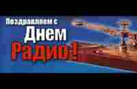 ПОЗДРАВЛЯЮ С ДНЕМ РАДИО! - YouTube