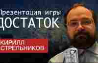 Кирилл Стрельников Презентация Игры Достаток 01.05.23 - YouTube