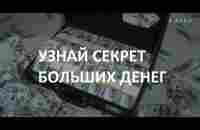 Секрет Новых денег! Здесь впервые задействованы интересы миллиардов людей! Сервис по монетизации! - YouTube