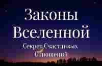 ЗАКОНЫ ВСЕЛЕННОЙ. ГЛАВНЫЙ СЕКРЕТ СЧАСТЛИВЫХ ОТНОШЕНИЙ - YouTube