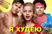 КОМЕДИЯ ДО СЛЁЗ! =) Я худею. Лучшие фильмы. Filmegator - YouTube