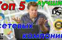 ТОП 5 ЛУЧШИХ СЕТЕВЫХ КОМПАНИЙ НА РОССИЙСКОМ РЫНКЕ (А где же Avon, NL?) - YouTube