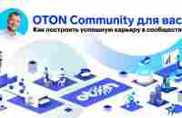 OTON Community для вас: как построить успешную карьеру в сообществе - YouTube