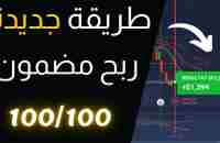 ابسط و افضل استراتيجية لربح من IQ OPTION و OLYMP TRADE طريقة خرافية للربح من الخيارات الثنائية 