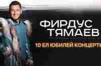 Фирдус Тямаев / Юбилейный 10 Сезон / Концерт Уникс Казань / 2022 - YouTube