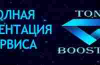 Как заработать на крипте. TON BOOSTER. Полная презентация маркетингового сервиса — Блог Ростислава Францкевича о заработке в интернете! Заработай на б