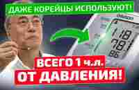 Вот как пожилые корейцы снижают давление! - YouTube