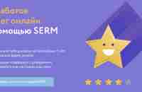 Обучающий курс по заработку на SERM