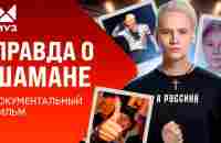 Правда о SHAMAN: Феномен Дронова | Документальный фильм - YouTube