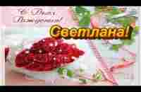 С Днем Рождения, Светлана! - YouTube